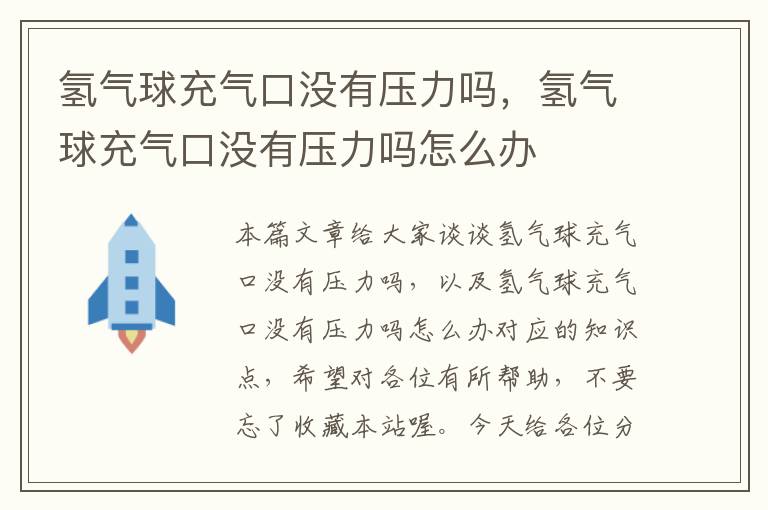 氢气球充气口没有压力吗，氢气球充气口没有压力吗怎么办