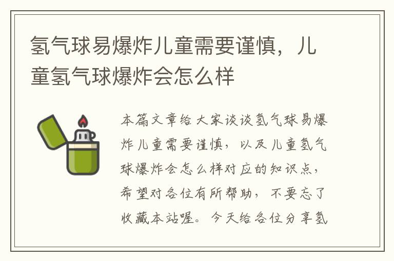 氢气球易爆炸儿童需要谨慎，儿童氢气球爆炸会怎么样