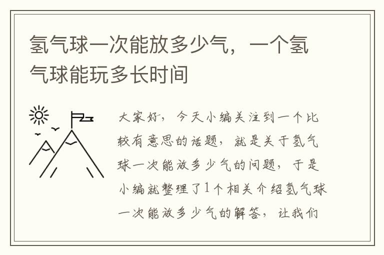 氢气球一次能放多少气，一个氢气球能玩多长时间