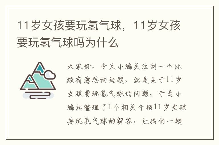 11岁女孩要玩氢气球，11岁女孩要玩氢气球吗为什么