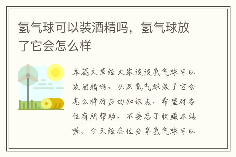 氢气球可以装酒精吗，氢气球放了它会怎么样