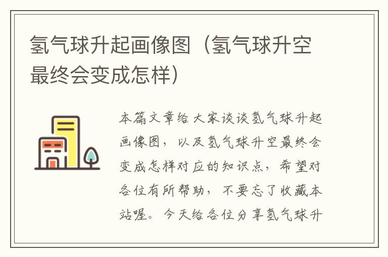 氢气球升起画像图（氢气球升空最终会变成怎样）