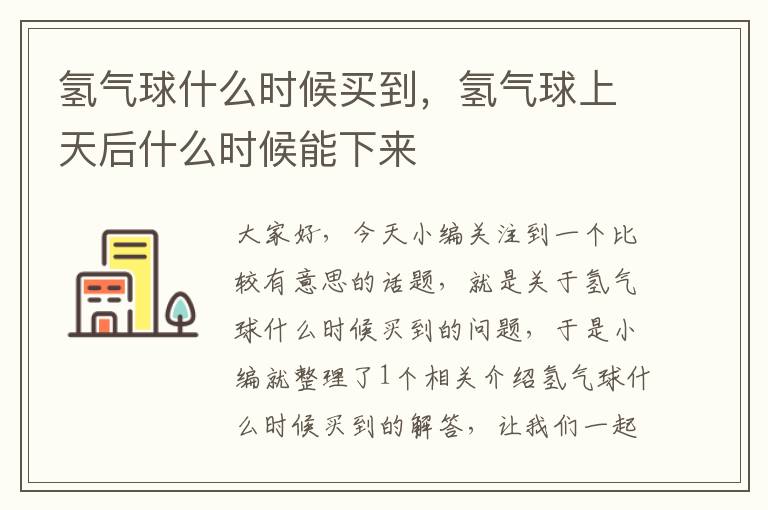 氢气球什么时候买到，氢气球上天后什么时候能下来