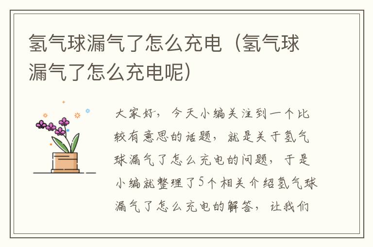 氢气球漏气了怎么充电（氢气球漏气了怎么充电呢）