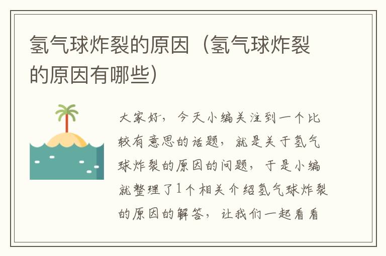 氢气球炸裂的原因（氢气球炸裂的原因有哪些）