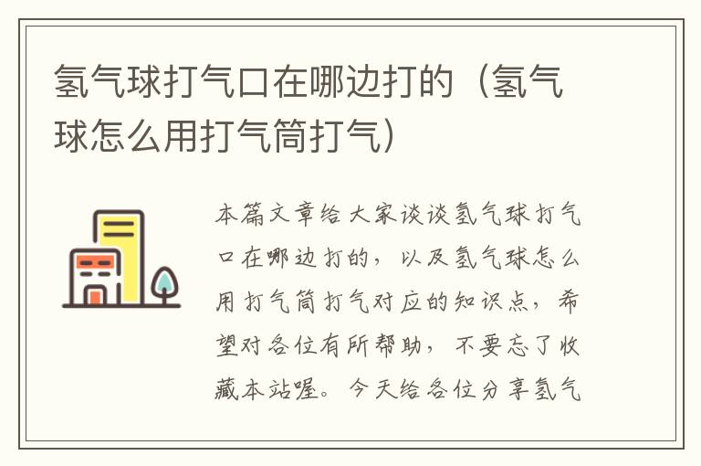 氢气球打气口在哪边打的（氢气球怎么用打气筒打气）