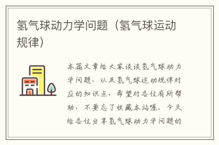 氢气球动力学问题（氢气球运动规律）