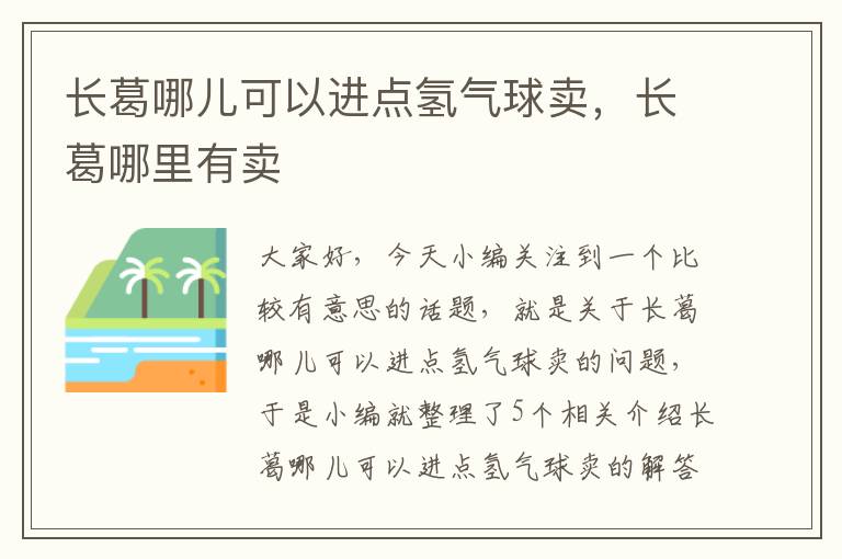 长葛哪儿可以进点氢气球卖，长葛哪里有卖