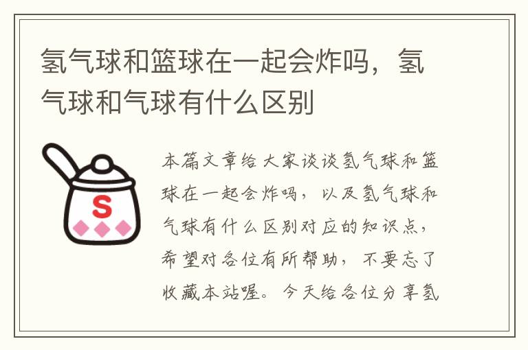 氢气球和篮球在一起会炸吗，氢气球和气球有什么区别