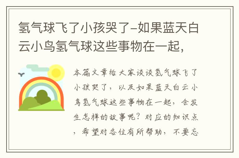 氢气球飞了小孩哭了-如果蓝天白云小鸟氢气球这些事物在一起，会发生怎样的故事呢？