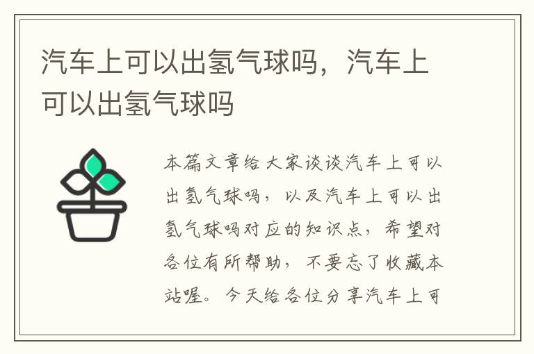 汽车上可以出氢气球吗，汽车上可以出氢气球吗