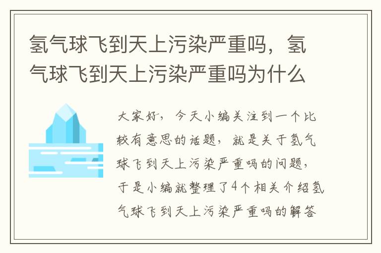 氢气球飞到天上污染严重吗，氢气球飞到天上污染严重吗为什么