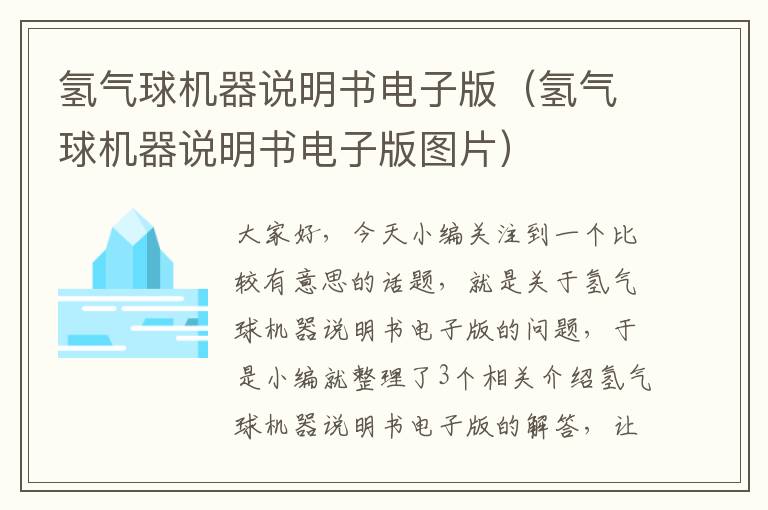 氢气球机器说明书电子版（氢气球机器说明书电子版图片）