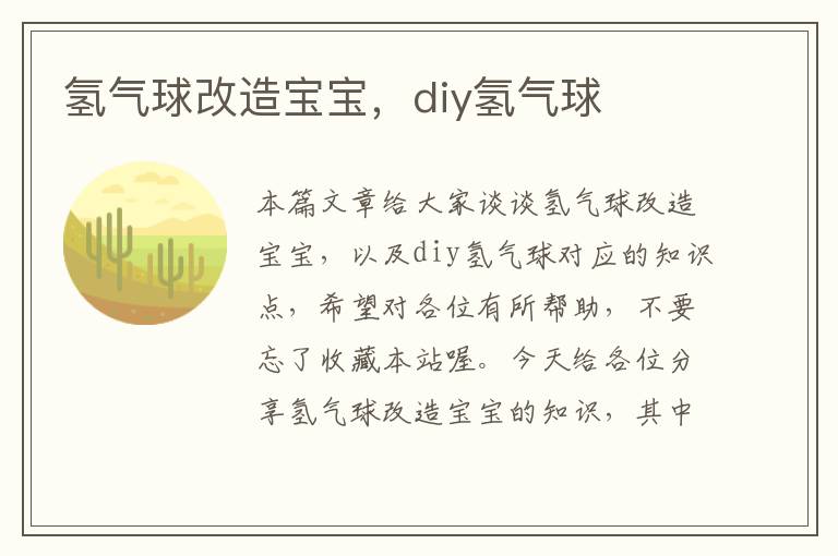 氢气球改造宝宝，diy氢气球