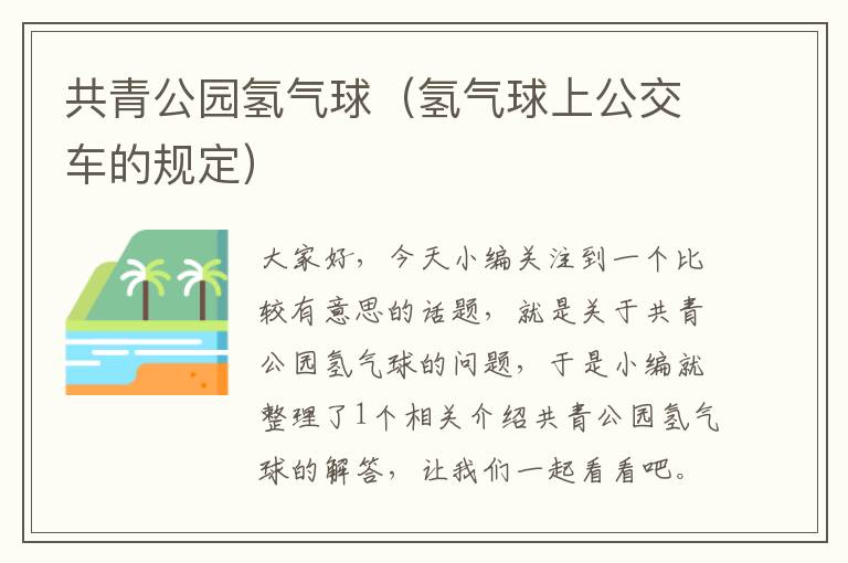 共青公园氢气球（氢气球上公交车的规定）