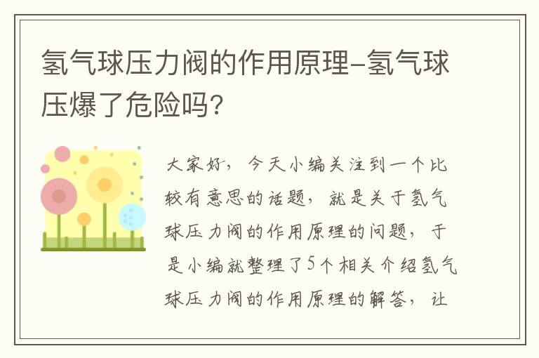 氢气球压力阀的作用原理-氢气球压爆了危险吗?