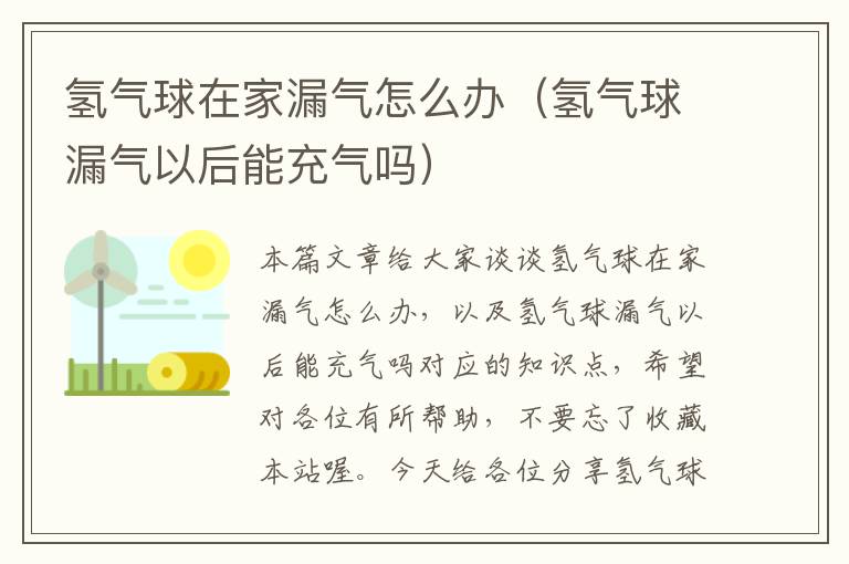 氢气球在家漏气怎么办（氢气球漏气以后能充气吗）