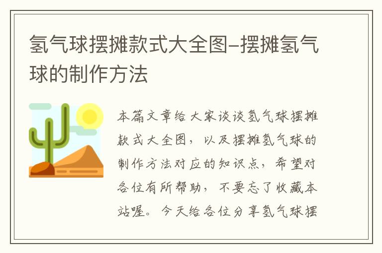 氢气球摆摊款式大全图-摆摊氢气球的制作方法