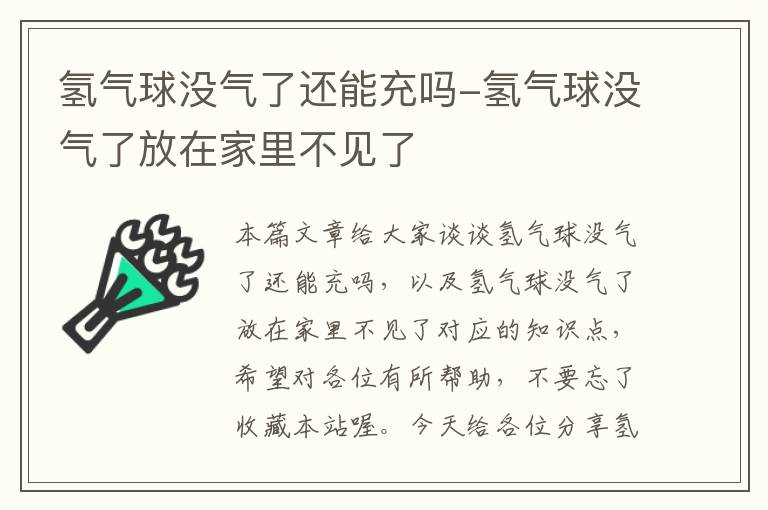 氢气球没气了还能充吗-氢气球没气了放在家里不见了