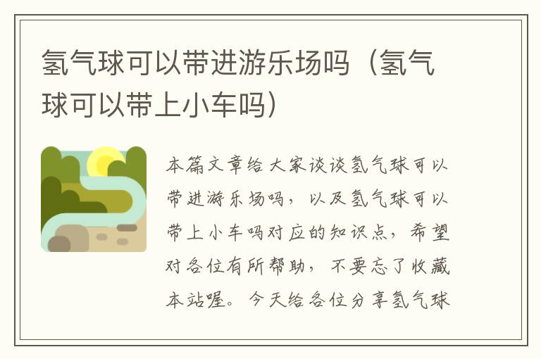 氢气球可以带进游乐场吗（氢气球可以带上小车吗）