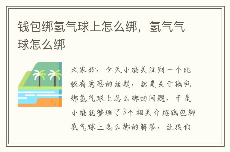 钱包绑氢气球上怎么绑，氢气气球怎么绑