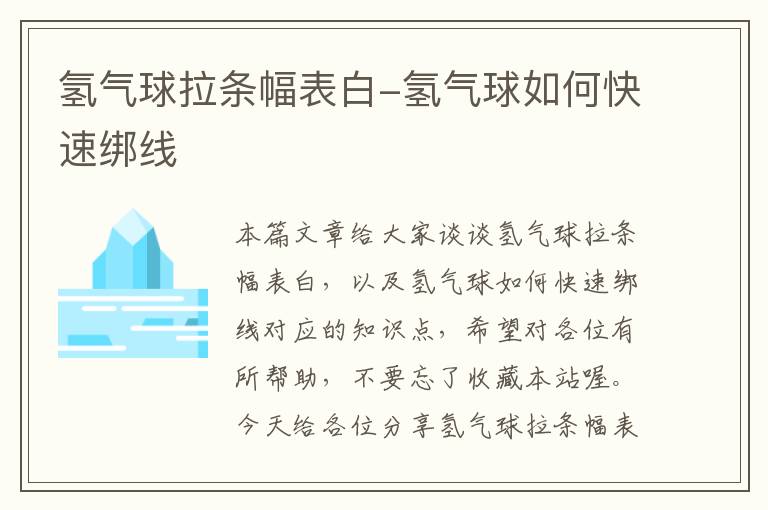 氢气球拉条幅表白-氢气球如何快速绑线