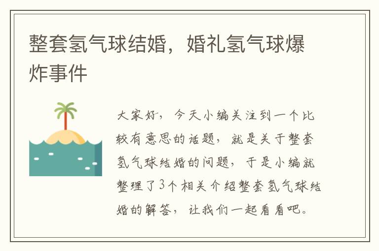 整套氢气球结婚，婚礼氢气球爆炸事件