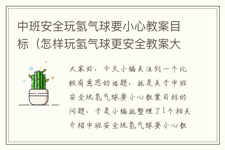 中班安全玩氢气球要小心教案目标（怎样玩氢气球更安全教案大班）