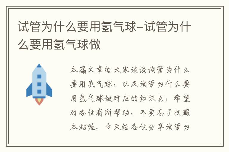 试管为什么要用氢气球-试管为什么要用氢气球做