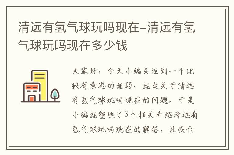 清远有氢气球玩吗现在-清远有氢气球玩吗现在多少钱