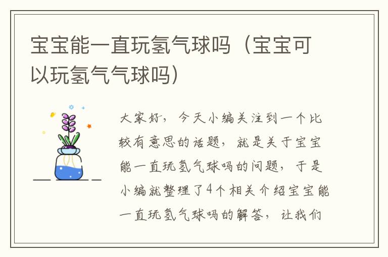 宝宝能一直玩氢气球吗（宝宝可以玩氢气气球吗）