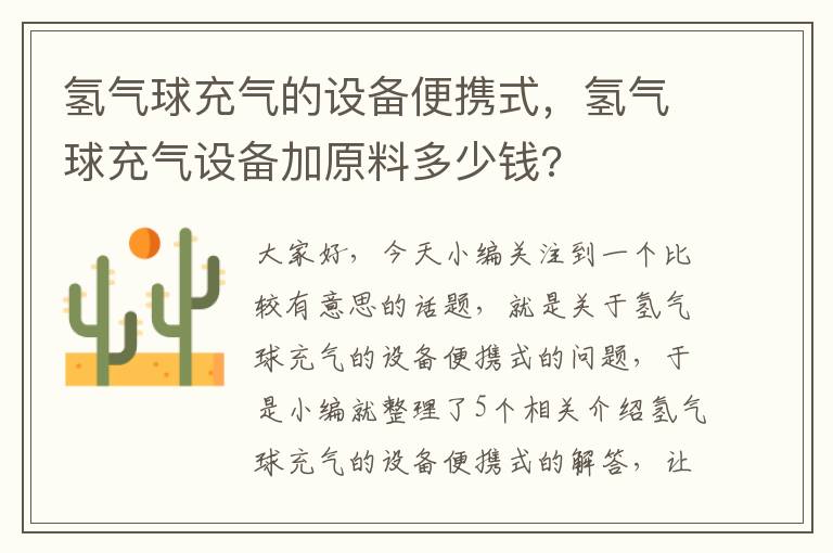 氢气球充气的设备便携式，氢气球充气设备加原料多少钱?