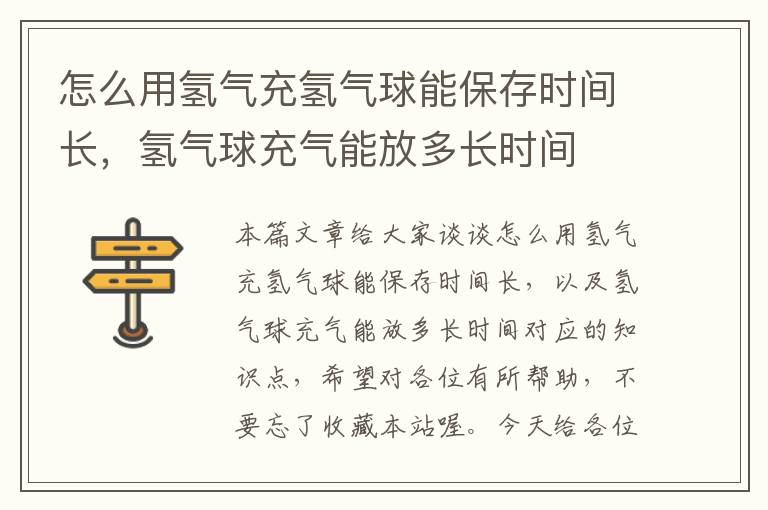 怎么用氢气充氢气球能保存时间长，氢气球充气能放多长时间