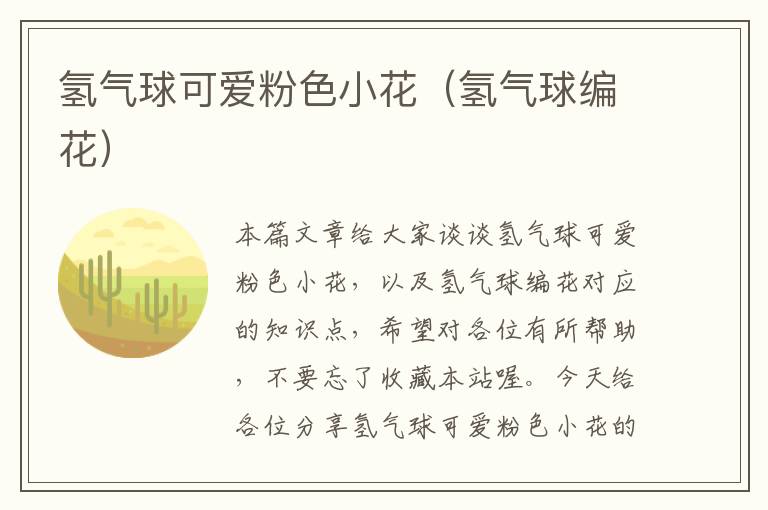 氢气球可爱粉色小花（氢气球编花）