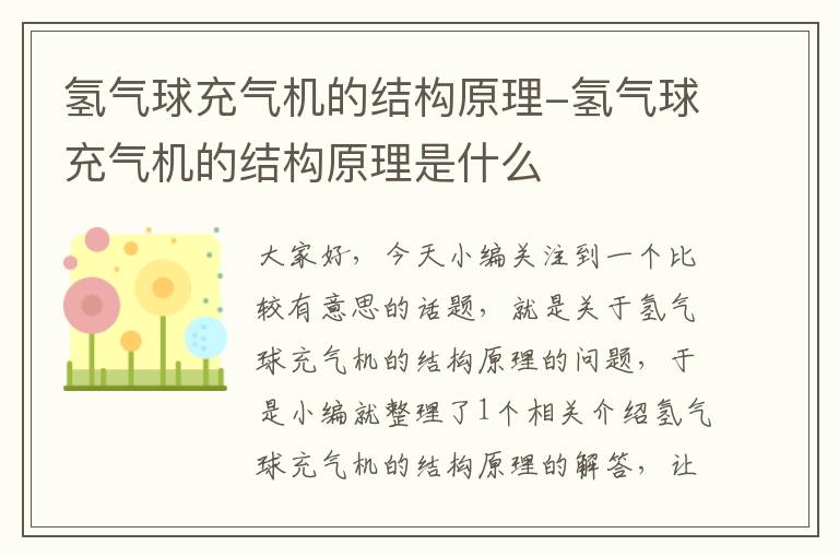 氢气球充气机的结构原理-氢气球充气机的结构原理是什么