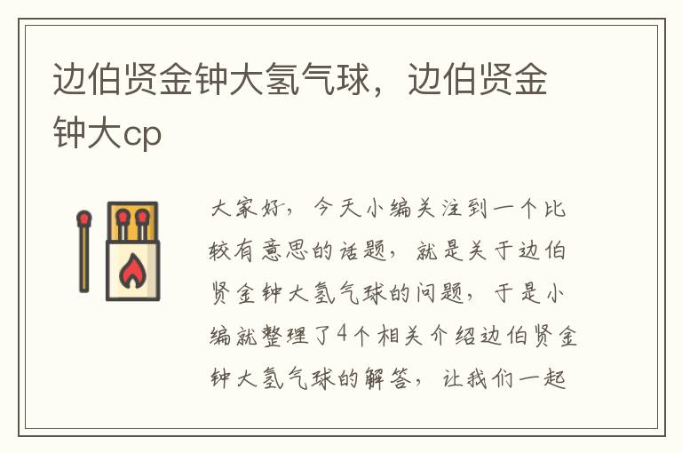 边伯贤金钟大氢气球，边伯贤金钟大cp