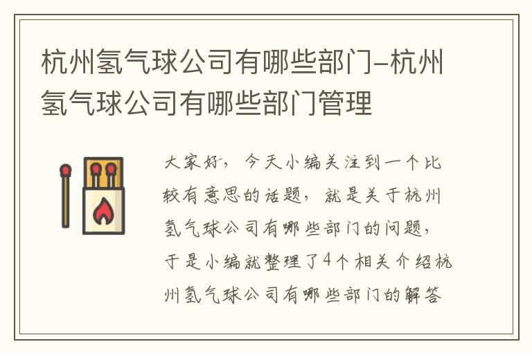 杭州氢气球公司有哪些部门-杭州氢气球公司有哪些部门管理