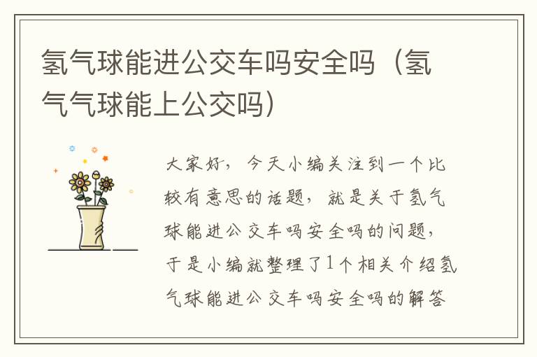 氢气球能进公交车吗安全吗（氢气气球能上公交吗）