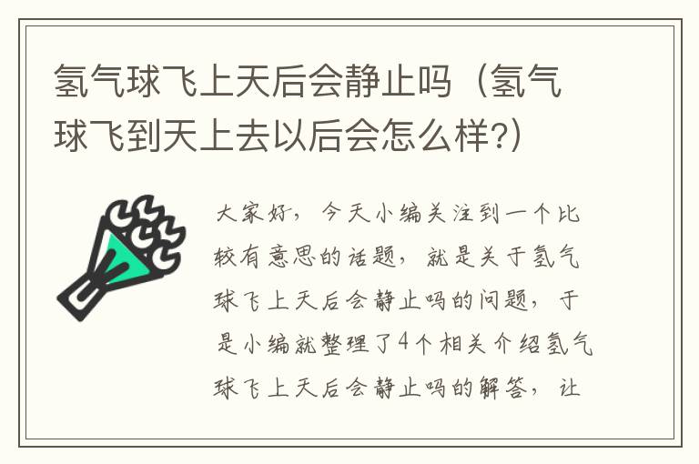 氢气球飞上天后会静止吗（氢气球飞到天上去以后会怎么样?）