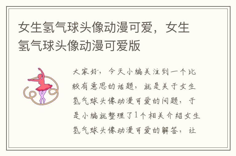 女生氢气球头像动漫可爱，女生氢气球头像动漫可爱版