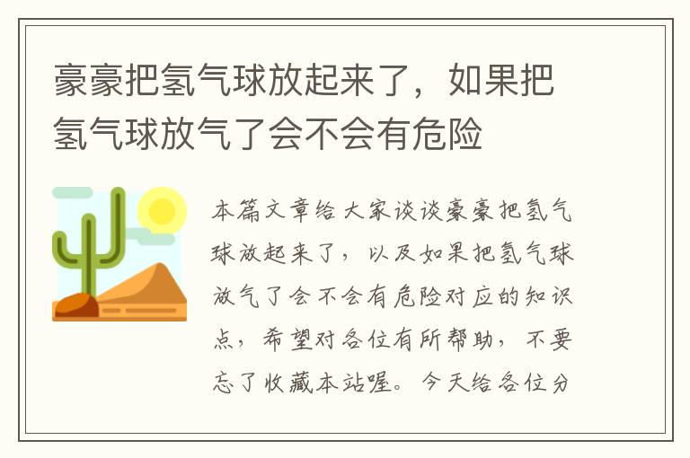 豪豪把氢气球放起来了，如果把氢气球放气了会不会有危险