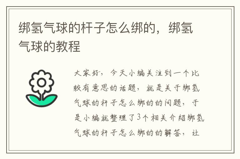 绑氢气球的杆子怎么绑的，绑氢气球的教程