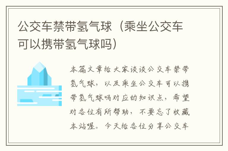 公交车禁带氢气球（乘坐公交车可以携带氢气球吗）