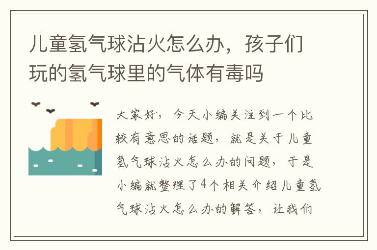 儿童氢气球沾火怎么办，孩子们玩的氢气球里的气体有毒吗