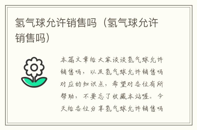 氢气球允许销售吗（氢气球允许销售吗）