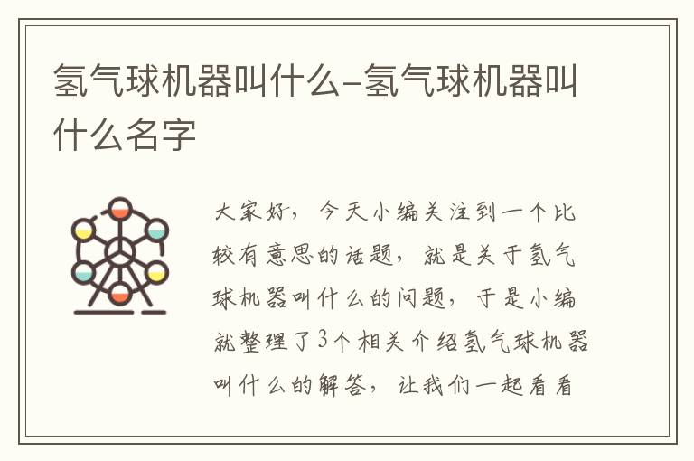 氢气球机器叫什么-氢气球机器叫什么名字