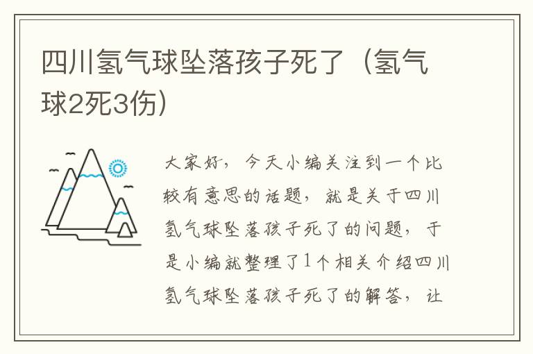 四川氢气球坠落孩子死了（氢气球2死3伤）