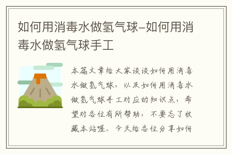 如何用消毒水做氢气球-如何用消毒水做氢气球手工