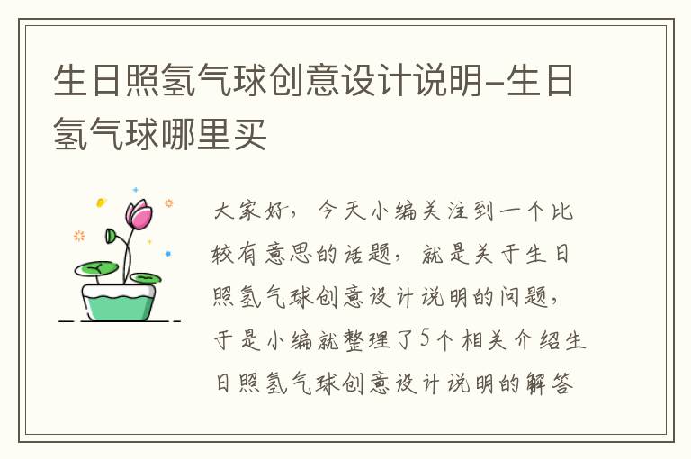 生日照氢气球创意设计说明-生日氢气球哪里买