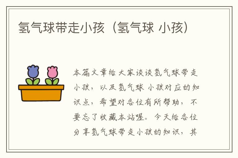 氢气球带走小孩（氢气球 小孩）